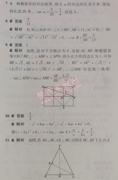 2014年5年中考3年模擬初中數(shù)學九年級下冊人教版 28.1