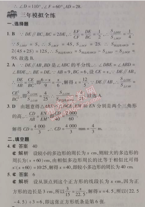 2014年5年中考3年模擬初中數(shù)學(xué)九年級下冊人教版 27.2.3