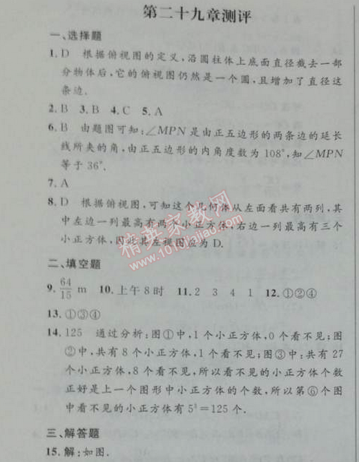 2014年初中同步測控優(yōu)化設(shè)計(jì)九年級數(shù)學(xué)下冊人教版 二十九章測評卷