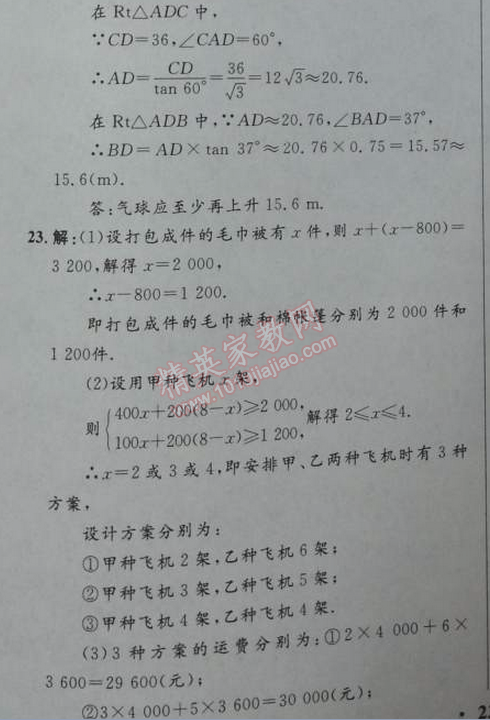 2014年初中同步測控優(yōu)化設(shè)計九年級數(shù)學(xué)下冊人教版 中考模擬題