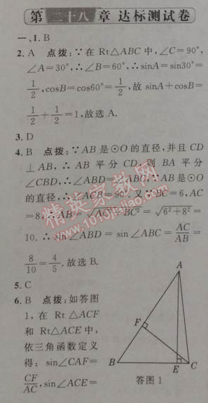 2014年綜合應(yīng)用創(chuàng)新題典中點九年級數(shù)學(xué)下冊人教版 二十八章達標測試卷