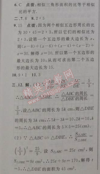 2014年綜合應用創(chuàng)新題典中點九年級數(shù)學下冊人教版 27.2