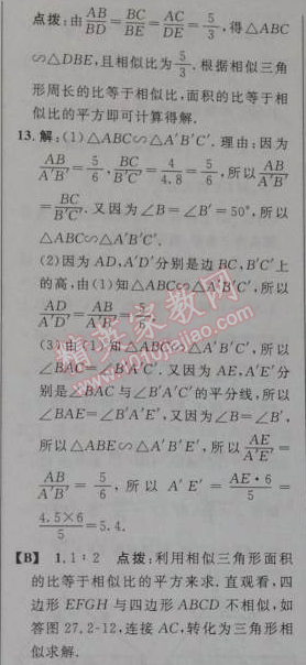 2014年綜合應用創(chuàng)新題典中點九年級數(shù)學下冊人教版 27.2