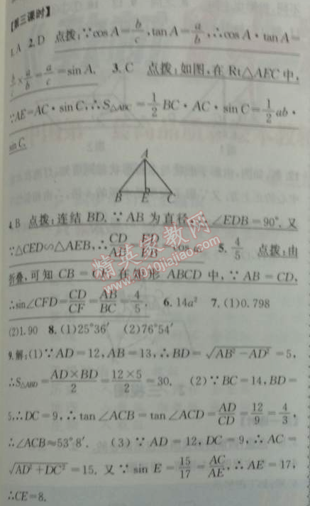 2014年課時(shí)達(dá)標(biāo)練與測(cè)九年級(jí)數(shù)學(xué)下冊(cè)人教版 第二十八章1