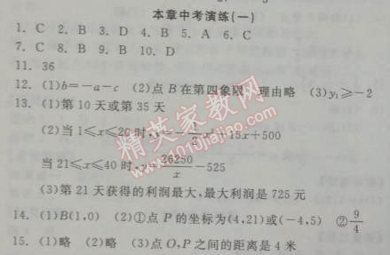 2014年全品学练考九年级数学下册华师大版 本章中考演练一