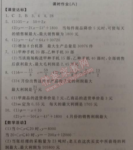 2014年全品学练考九年级数学下册华师大版 课时作业八