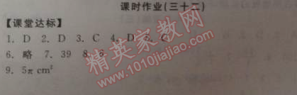 2014年全品學(xué)練考九年級數(shù)學(xué)下冊華師大版 課時作業(yè)三十二