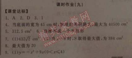 2014年全品学练考九年级数学下册华师大版 课时作业九