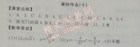 2014年全品学练考九年级数学下册华师大版 课时作业十