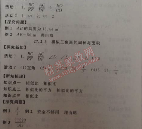 2014年全品学练考九年级数学下册华师大版 27.2