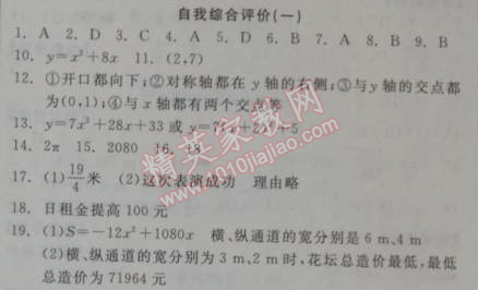 2014年全品学练考九年级数学下册华师大版 自我综合评价一