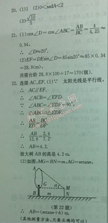 2014年实验班提优训练九年级数学下册人教版 28章综合测评卷