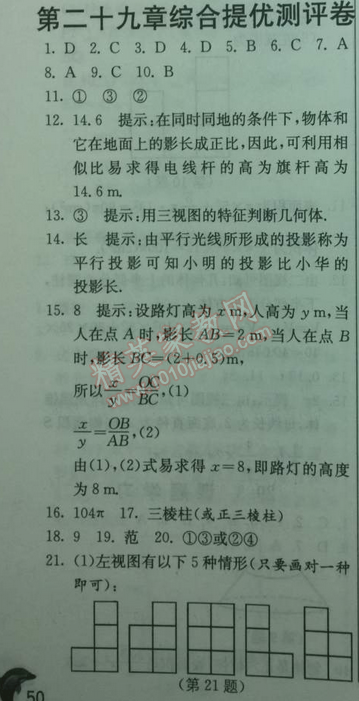 2014年实验班提优训练九年级数学下册人教版 二十九章测评卷