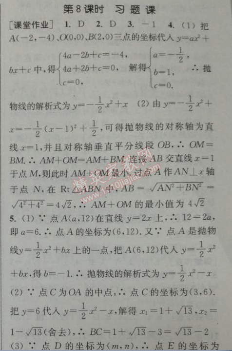 2014年通城学典课时作业本九年级数学下册人教版 第八课时