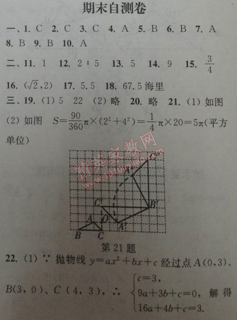 2014年通城學(xué)典課時(shí)作業(yè)本九年級(jí)數(shù)學(xué)下冊(cè)人教版 期末自測(cè)卷