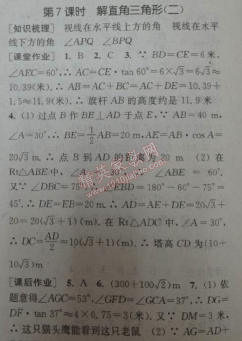 2014年通城学典课时作业本九年级数学下册人教版 第七课时