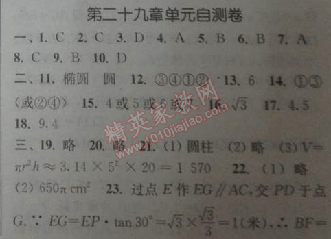 2014年通城學(xué)典課時(shí)作業(yè)本九年級(jí)數(shù)學(xué)下冊(cè)人教版 二十九章單元自測(cè)卷