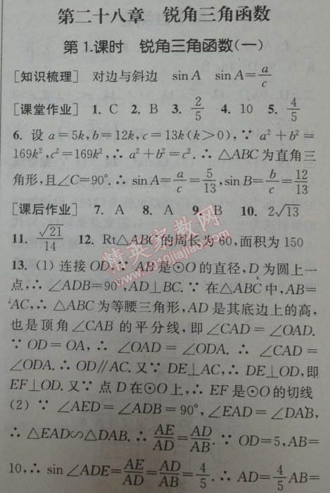 2014年通城学典课时作业本九年级数学下册人教版 二十八章第一课时