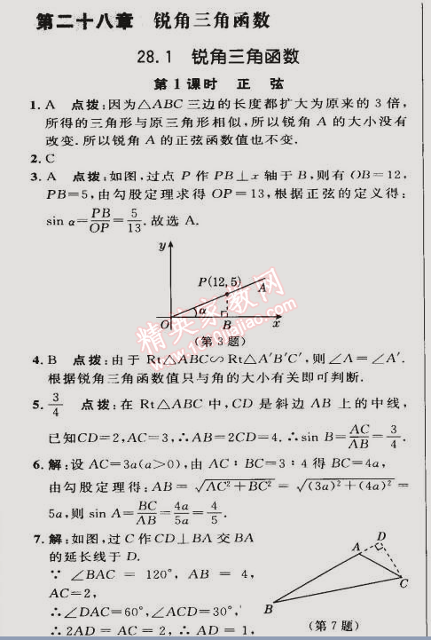 2015年綜合應(yīng)用創(chuàng)新題典中點(diǎn)九年級數(shù)學(xué)下冊人教版 28.1第一課時