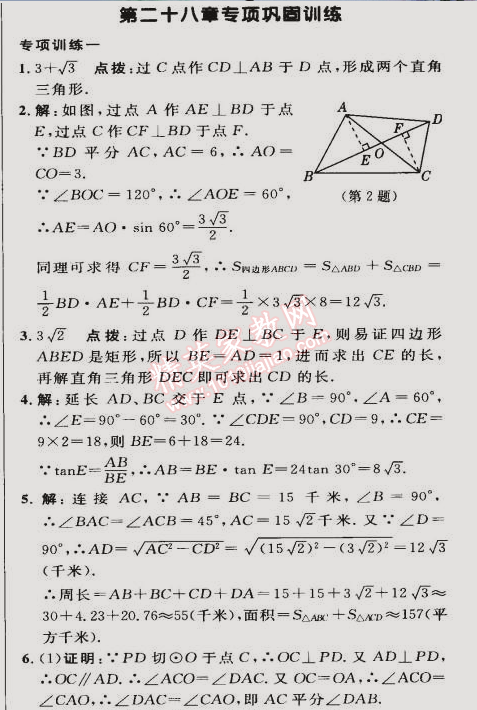 2015年綜合應用創(chuàng)新題典中點九年級數(shù)學下冊人教版 第二十八章鞏固訓練