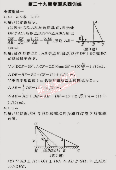 2015年綜合應(yīng)用創(chuàng)新題典中點(diǎn)九年級(jí)數(shù)學(xué)下冊(cè)人教版 第二十九章鞏固訓(xùn)練