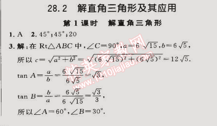 2015年綜合應用創(chuàng)新題典中點九年級數(shù)學下冊人教版 28.2第一課時