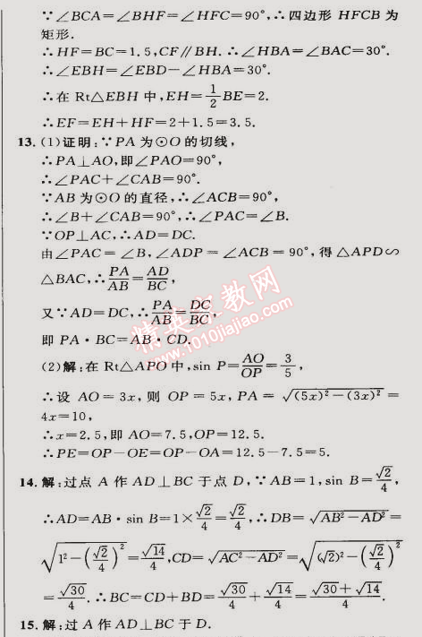 2015年綜合應用創(chuàng)新題典中點九年級數(shù)學下冊人教版 28.2第一課時