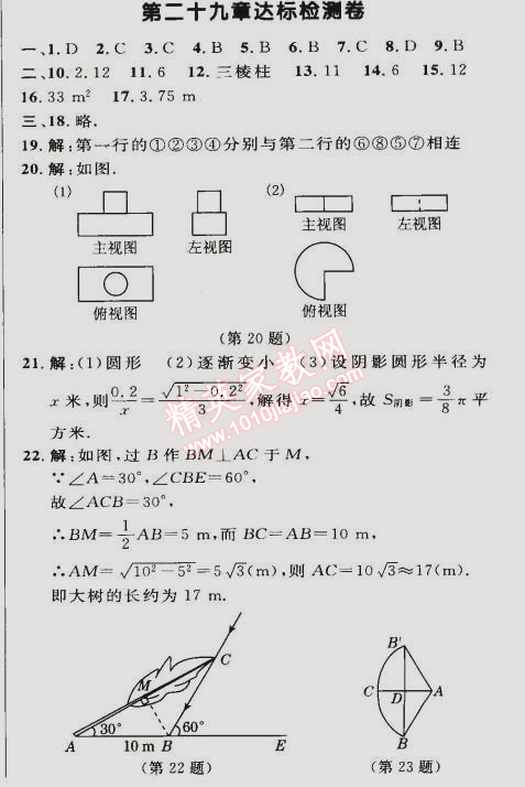 2015年綜合應(yīng)用創(chuàng)新題典中點九年級數(shù)學(xué)下冊人教版 第二十九章達(dá)標(biāo)檢測卷