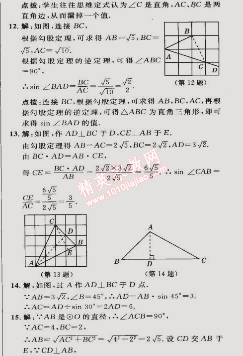 2015年綜合應(yīng)用創(chuàng)新題典中點(diǎn)九年級數(shù)學(xué)下冊人教版 28.1第一課時