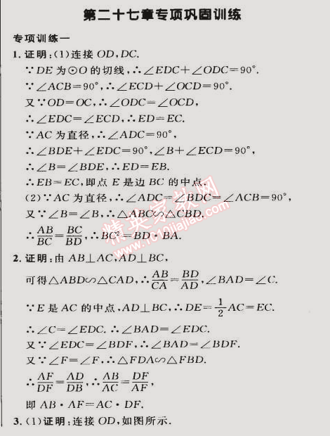 2015年綜合應(yīng)用創(chuàng)新題典中點(diǎn)九年級數(shù)學(xué)下冊人教版 第二十七章鞏固訓(xùn)練