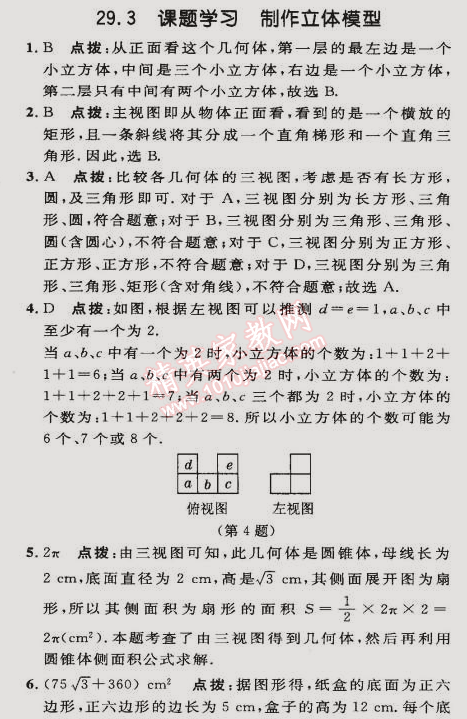 2015年綜合應(yīng)用創(chuàng)新題典中點(diǎn)九年級數(shù)學(xué)下冊人教版 29.3