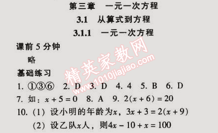 2014年52045模塊式全能訓(xùn)練七年級(jí)數(shù)學(xué)上冊(cè)人教版 第三章3.1.1