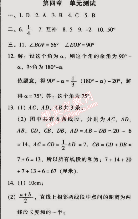 2014年52045模塊式全能訓練七年級數(shù)學上冊人教版 第四章單元測試