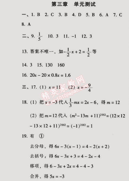 2014年52045模塊式全能訓(xùn)練七年級(jí)數(shù)學(xué)上冊(cè)人教版 第三章單元測(cè)試