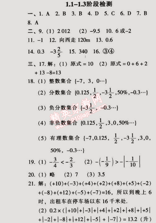 2014年52045模塊式全能訓(xùn)練七年級(jí)數(shù)學(xué)上冊(cè)人教版 階段檢測(cè)一