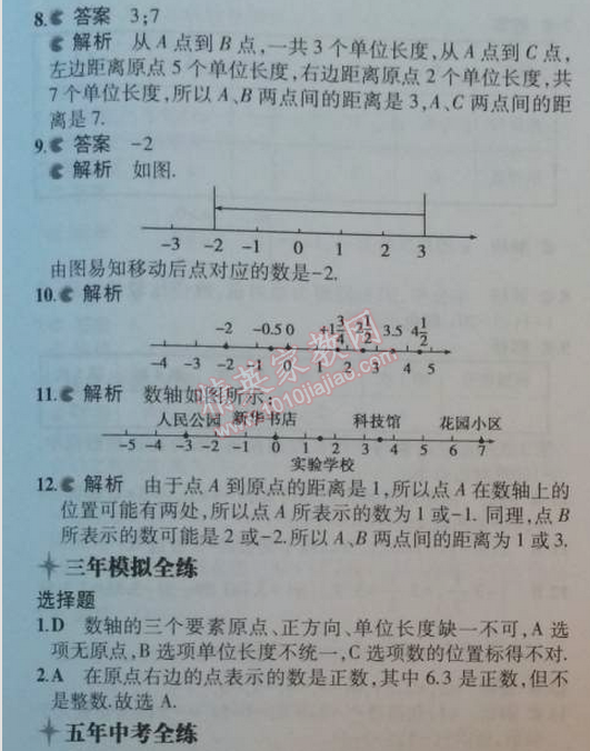 2014年5年中考3年模擬初中數(shù)學(xué)七年級上冊人教版 1.2.2