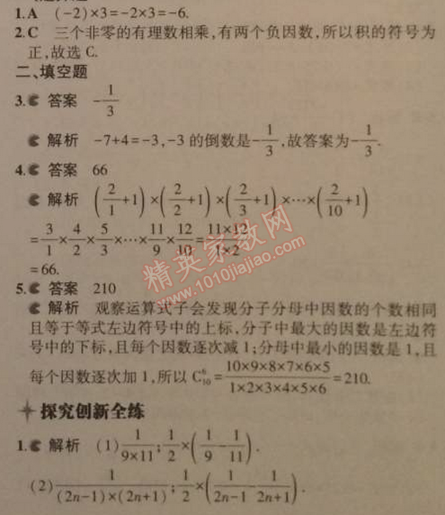 2014年5年中考3年模擬初中數學七年級上冊人教版 1.4.1