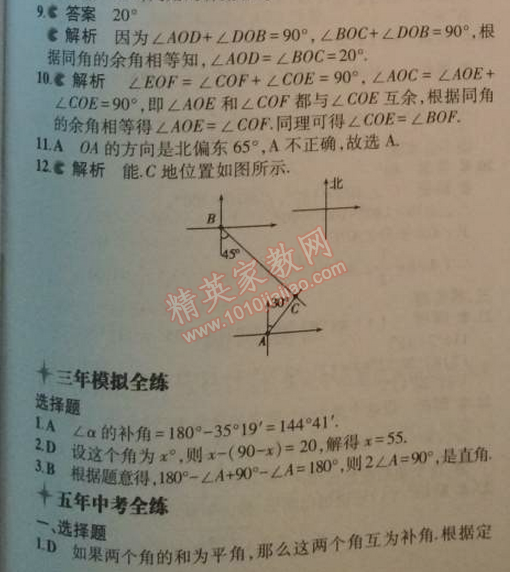 2014年5年中考3年模擬初中數(shù)學(xué)七年級(jí)上冊(cè)人教版 4.3.3