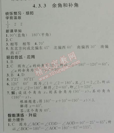 2014年初中同步测控优化设计七年级数学上册人教版 4.3.3