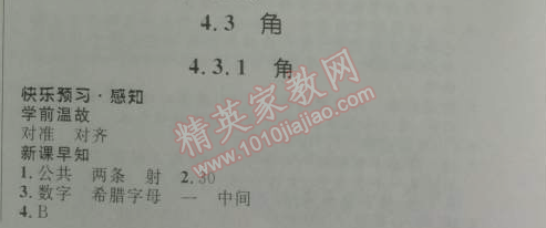 2014年初中同步測控優(yōu)化設(shè)計(jì)七年級(jí)數(shù)學(xué)上冊(cè)人教版 4.3.1