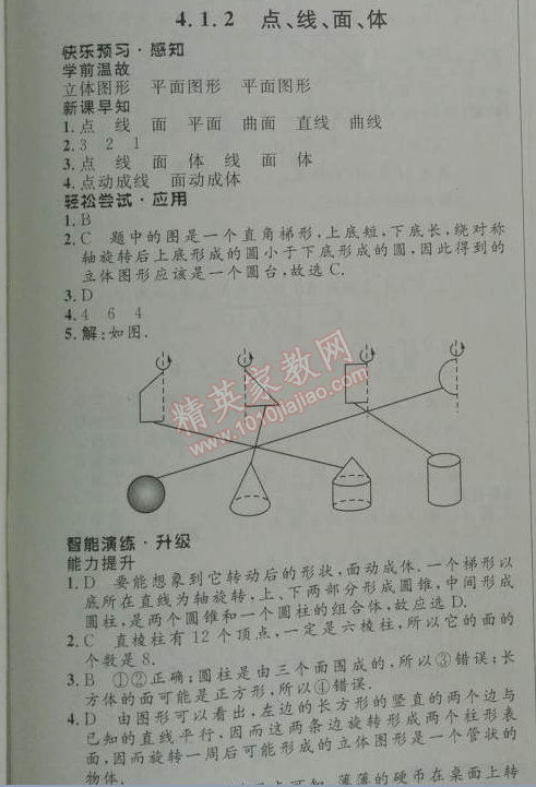 2014年初中同步测控优化设计七年级数学上册人教版 4.1.2