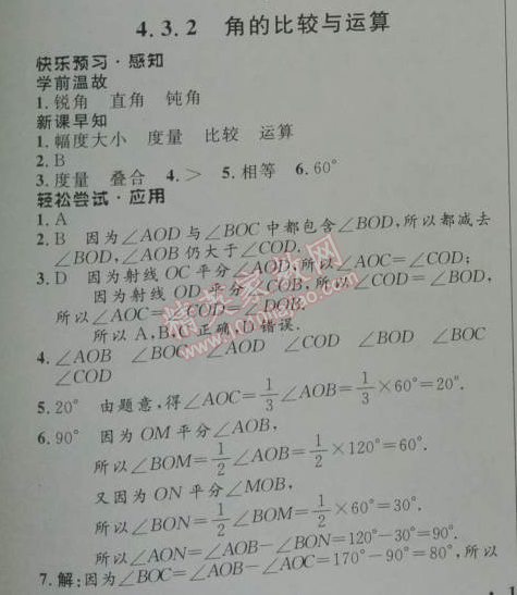 2014年初中同步测控优化设计七年级数学上册人教版 4.3.2