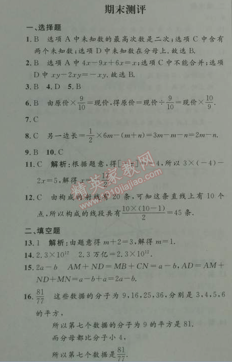 2014年初中同步测控优化设计七年级数学上册人教版 期末测评