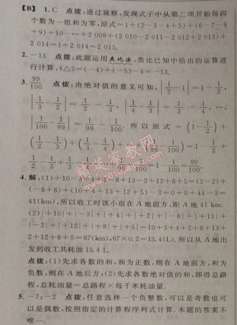 2014年综合应用创新题典中点七年级数学上册人教版 第四课时