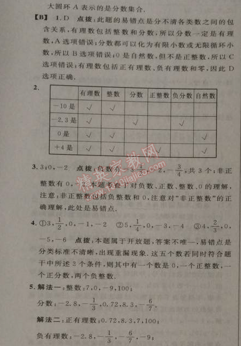 2014年综合应用创新题典中点七年级数学上册人教版 1.1 正数和负数