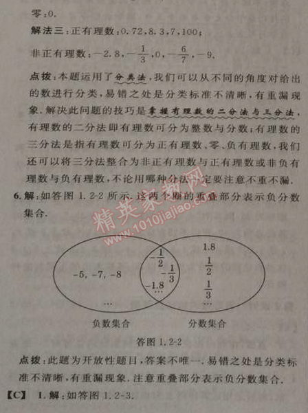 2014年综合应用创新题典中点七年级数学上册人教版 1.1 正数和负数