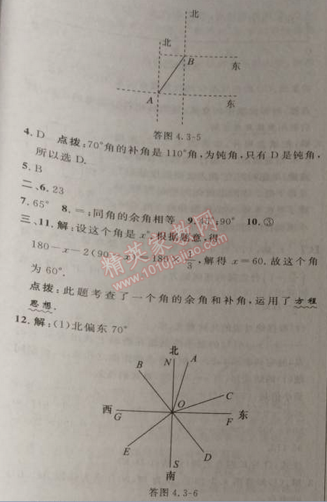 2014年综合应用创新题典中点七年级数学上册人教版 第三课时