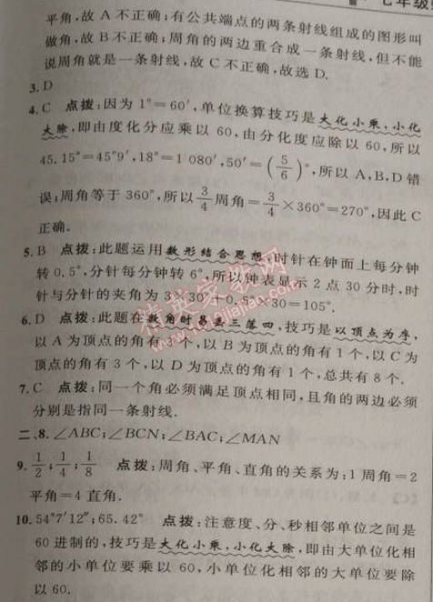 2014年综合应用创新题典中点七年级数学上册人教版 4.3第一课时