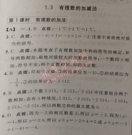 2014年综合应用创新题典中点七年级数学上册人教版 1.1 正数和负数