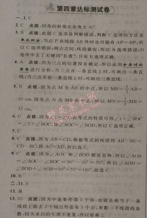 2014年综合应用创新题典中点七年级数学上册人教版 第四章达标测试卷